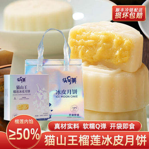 猫山王榴莲冰皮月饼员工福利即食甜品中秋流心爆浆送礼礼盒装中秋送礼月饼礼盒装 商品图2