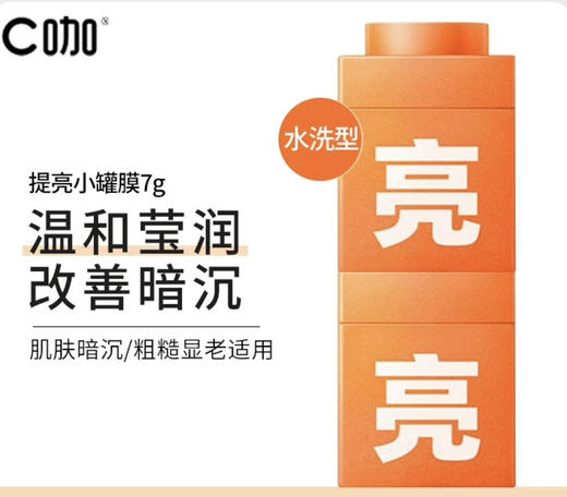 2个 C咖虾青素烟酰胺精华面膜 去黄提亮肤色抗初老糖 改善暗沉小罐 7g效期26年12月 商品图6