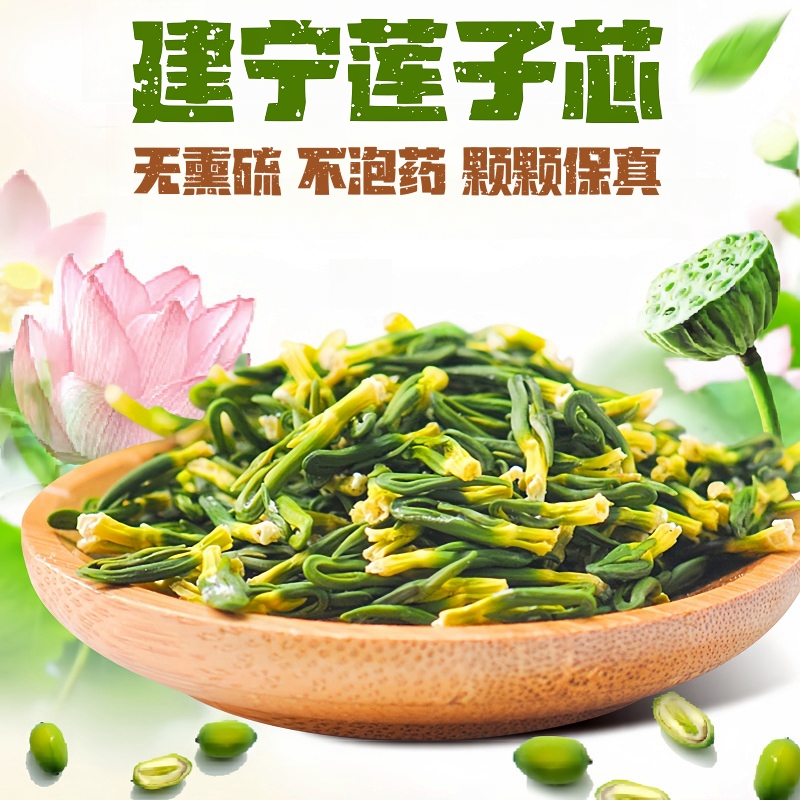 热销推荐【自营】建宁莲子芯 静心饮 不烦躁