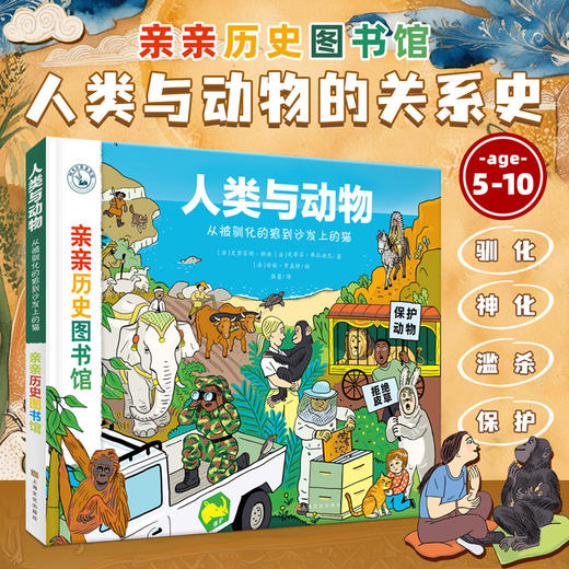 亲亲历史图书馆：人类与动物 商品图0