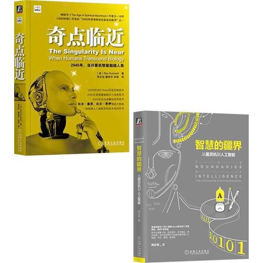 奇点临近+智慧的疆界,普通人也能读懂人工智能科普书(全2册) 商品图0