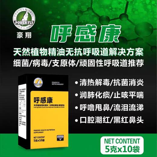 豪翔鸽药【呼感康粉5克X10袋】信赛鸽子鹦鹉呼吸道感冒红黑鼻子用 商品图0