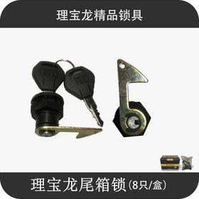 理宝龙尾箱锁