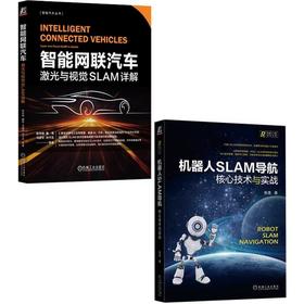 智能网联汽车激光与视觉SLAM+机器人SLAM导航(全2册)