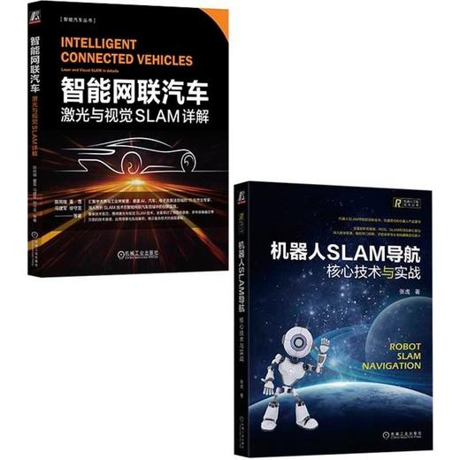 智能网联汽车激光与视觉SLAM+机器人SLAM导航(全2册) 商品图0