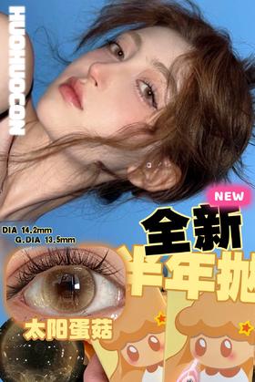 HUOHUO 炫蓝蘑菇/太阳蛋菇/青绿湿伞 硅水凝胶（半年抛型）