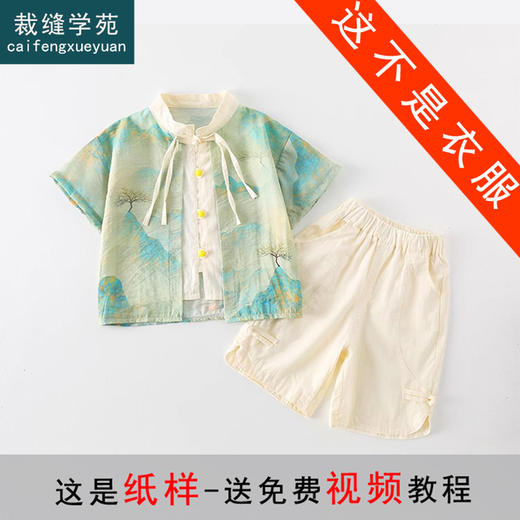 裁缝学苑TQ117 新中式儿童短袖衬衫纸样短裤国风童装做衣服汉服套装 商品图0