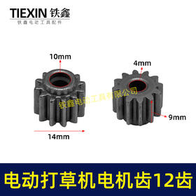【货号00333】12齿锂电割草机齿轮电动打草机齿轮绿篱机除草机齿轮