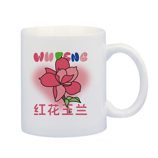 【五峰文创】五峰游礼红花玉兰文创马克杯 商品图4
