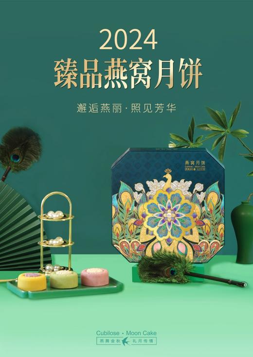 金雀秀艳，邀月共丽  2024燕窝月饼 商品图1