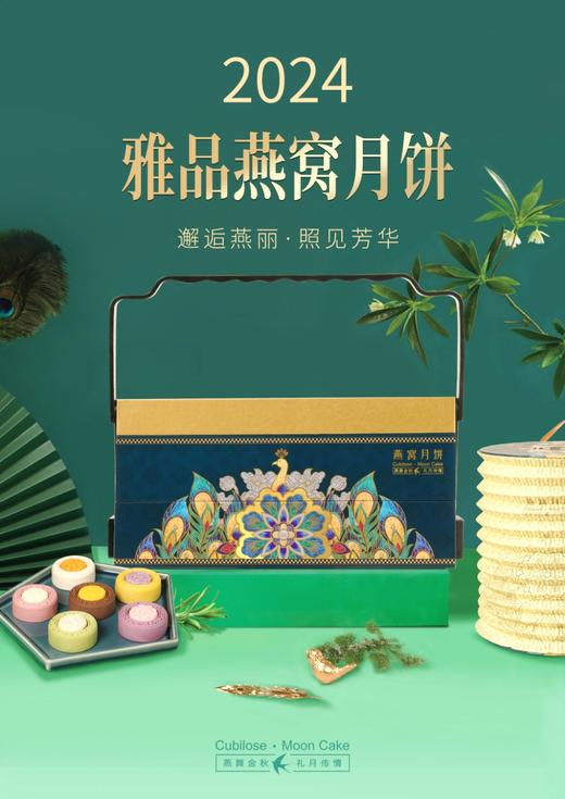 金雀秀艳，邀月共丽  2024燕窝月饼 商品图2