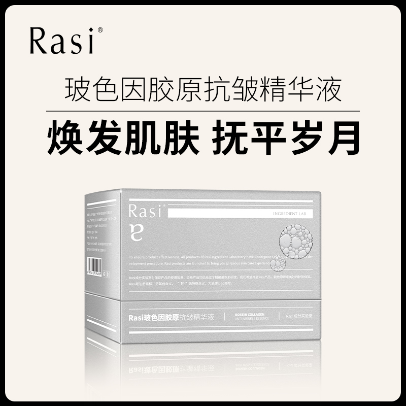 【小天使专属】Rasi玻色因胶原抗皱精华液