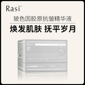【小天使专属】Rasi玻色因胶原抗皱精华液