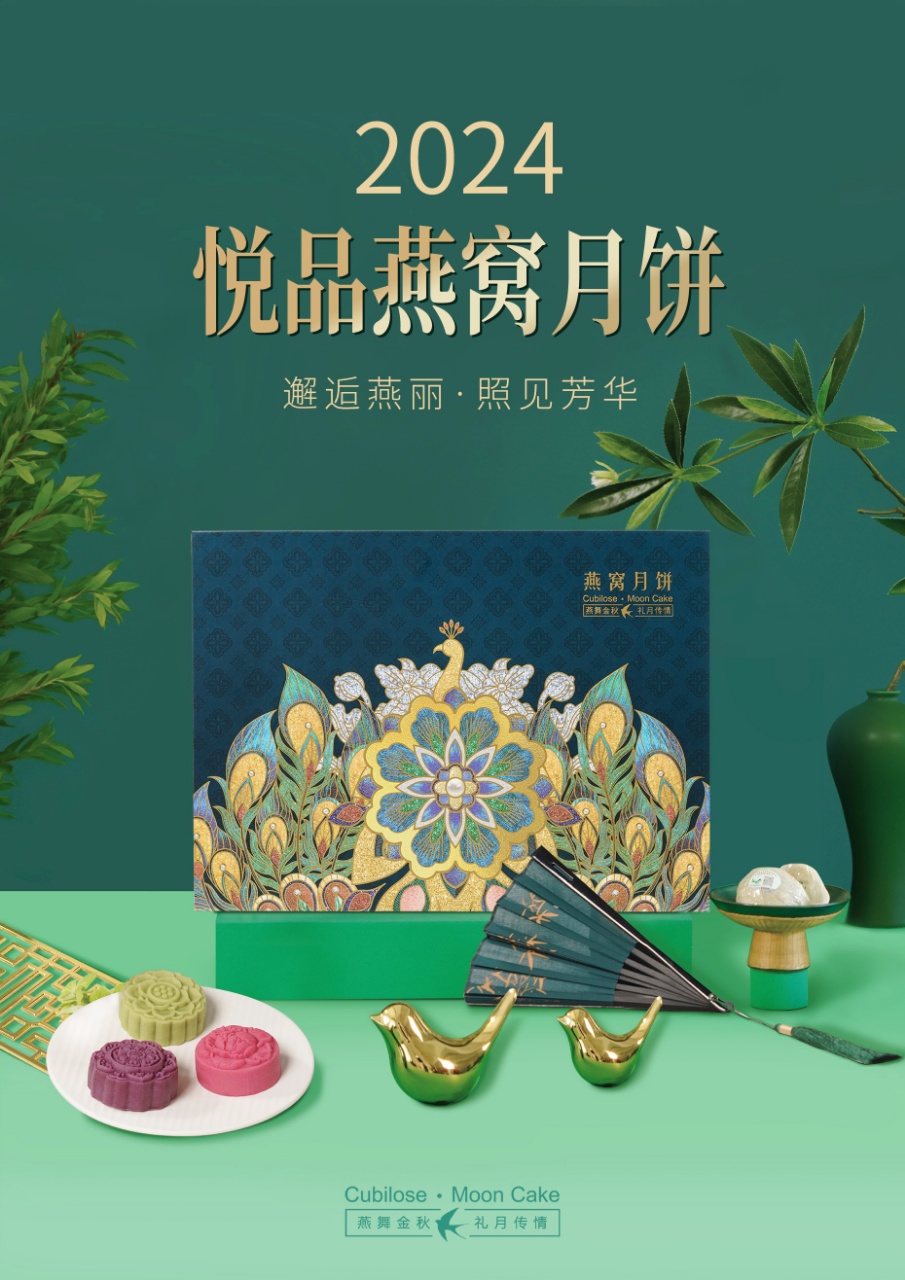 金雀秀艳，邀月共丽  2024燕窝月饼