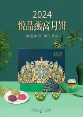 金雀秀艳，邀月共丽  2024燕窝月饼