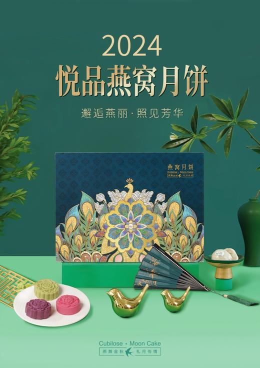 金雀秀艳，邀月共丽  2024燕窝月饼 商品图0