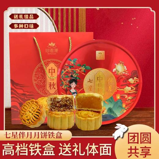 送礼佳品 月饼公司礼品 中秋月饼礼盒装七星伴月广式流心月饼送礼中秋送礼月饼礼盒装 商品图0