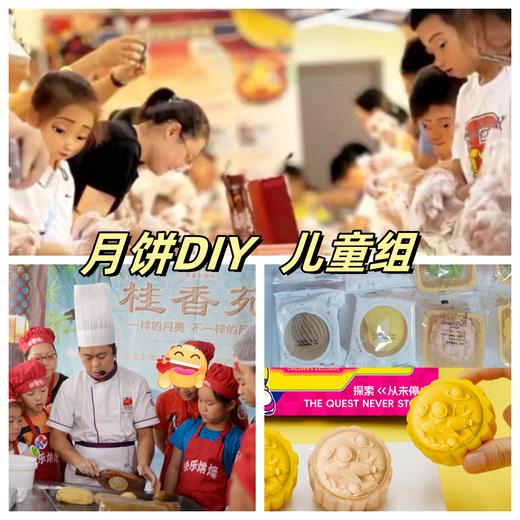 【旺城广场】桂香苑七夕游园会月饼DIY儿童组报名（8月10日） 商品图0