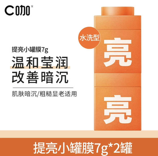 2个 C咖虾青素烟酰胺精华面膜 去黄提亮肤色抗初老糖 改善暗沉小罐 7g效期26年12月 商品图0