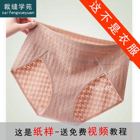 裁缝学苑AS304新款高开叉无痕内裤纸样女装内衣三角裤中腰加长做衣服打版裁剪样板