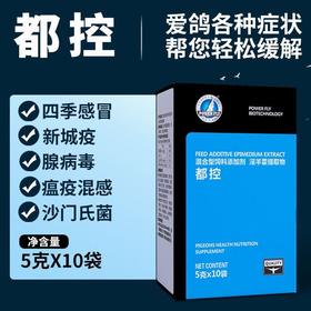 豪翔鸽药鸽子药新品【都控】粉5g*10袋，四季感冒新城疫腺病毒瘟疫沙门氏菌