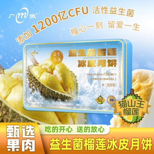 <有书独家>月饼网红爆款益生菌猫山王榴莲冰皮月饼流心月饼中秋送礼盒装中秋送礼月饼礼盒装 商品图0