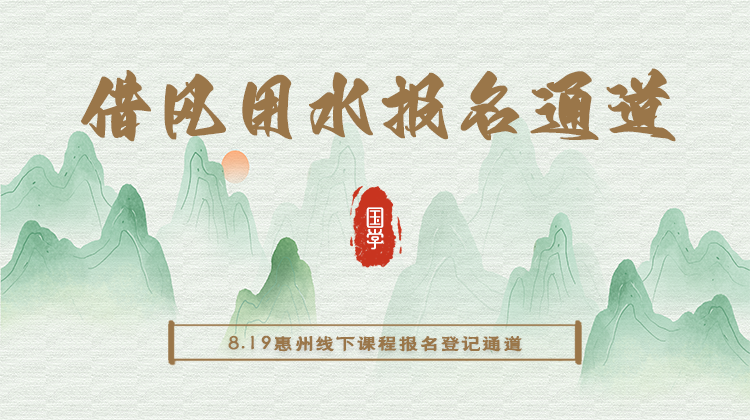 8.19【借风用水】大师见面会报名通道