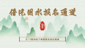 8.19【借风用水】大师见面会报名通道