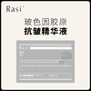 【小天使专属】Rasi玻色因胶原抗皱精华液 商品缩略图2
