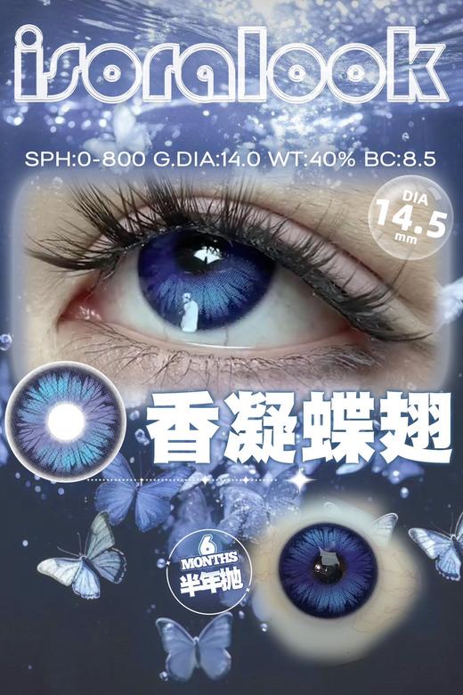 Isoralook香凝蝶翅 硅水凝胶（半年抛） 商品图0
