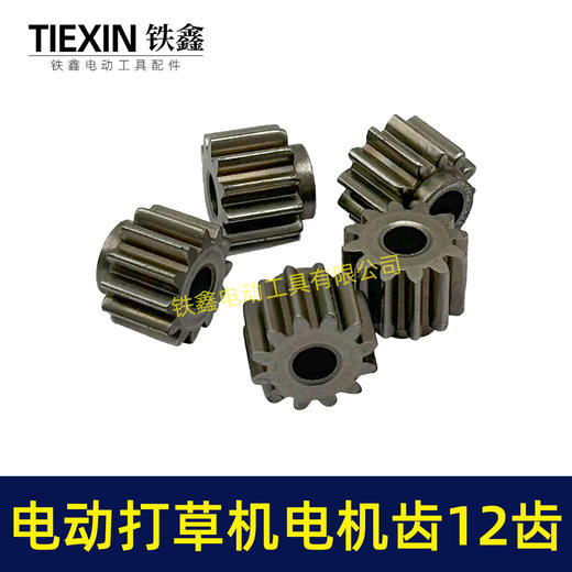 【货号00333】12齿锂电割草机齿轮电动打草机齿轮绿篱机除草机齿轮 商品图3