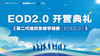 【EOD2.0第二期班】开营典礼 商品缩略图0