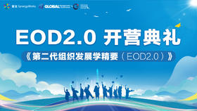 【EOD2.0第二期班】开营典礼