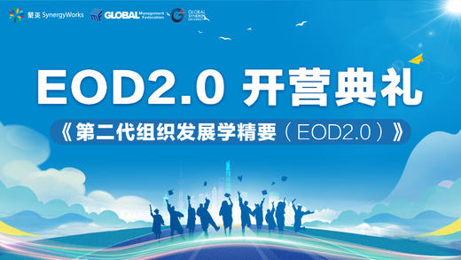 【EOD2.0第二期班】开营典礼 商品图0