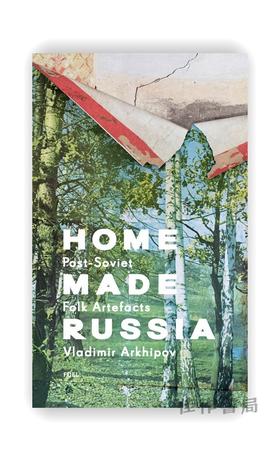 Home Made Russia: Post-Soviet Folk Artefacts / 俄罗斯自制：后苏联民间手工艺品