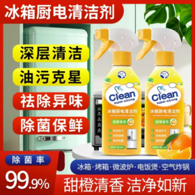 年货节！【买一送一！冰箱厨电清洁剂】450ml大容量冰箱油污清洁去污渍现货支持一件代发