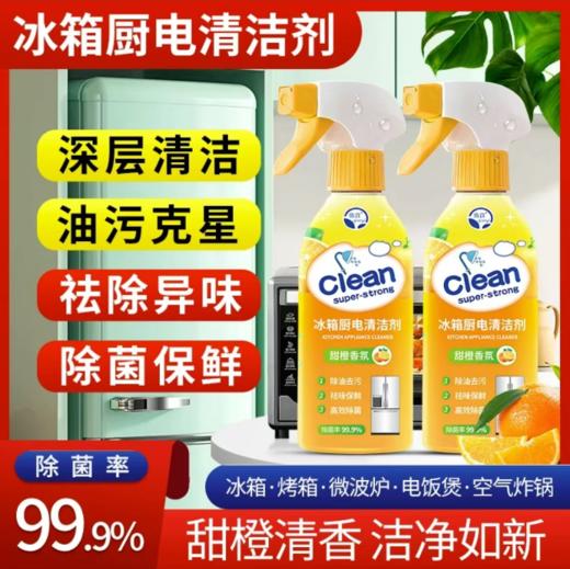 年货节！【买一送一！冰箱厨电清洁剂】450ml大容量冰箱油污清洁去污渍现货支持一件代发 商品图0