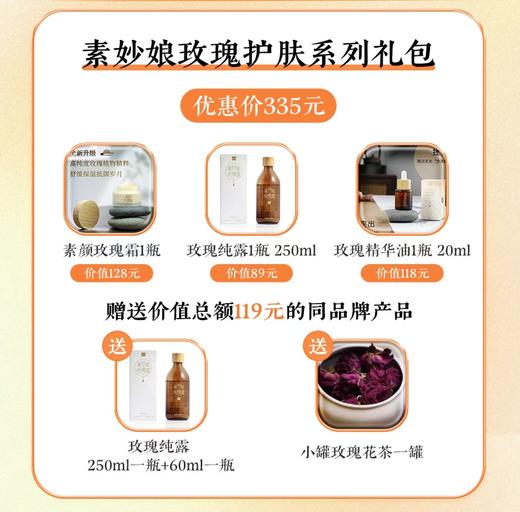 【七夕节专场】素妙娘七夕活动礼包（素颜玫瑰霜1瓶+玫瑰纯露1瓶250ml+玫瑰精华油一瓶20ml三件套）额外送价值119元的素妙娘产品：玫瑰纯露（250ml+60ml）+小罐玫瑰花茶一罐 商品图0