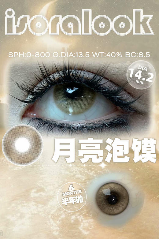 IsoraLook 月亮泡馍 半年抛 两片 14.2mm 参考着色 13.5mm 基弧 8.5 含水 40% 新锐国货 商品图1