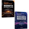 智能网联汽车激光与视觉SLAM+自动驾驶(全2册) 商品缩略图0
