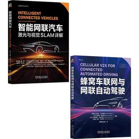 智能网联汽车激光与视觉SLAM+自动驾驶(全2册)