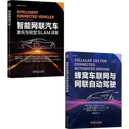 智能网联汽车激光与视觉SLAM+自动驾驶(全2册) 商品图0