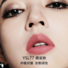 圣罗兰YSL77细管纯口红烟妆粉 商品缩略图3
