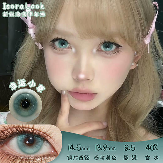 IsoraLook 幸运小草 半年抛 两片 14.5mm 参考着色 13.8mm 基弧 8.5 含水 40% 新锐国货 商品图0