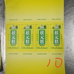 （腰封）状元糕  不干胶   4贴/张