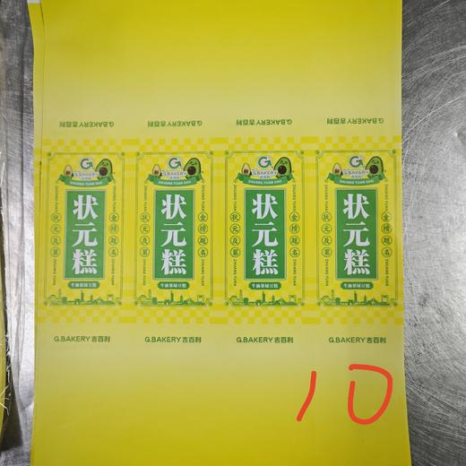 （腰封）状元糕  不干胶   4贴/张 商品图0