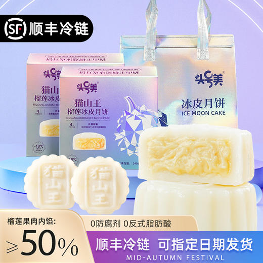 猫山王榴莲冰皮月饼员工福利即食甜品中秋流心爆浆送礼礼盒装中秋送礼月饼礼盒装 商品图0