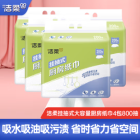 洁柔挂抽式厨房纸巾双层200抽 *4包（市集活动）