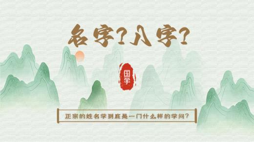 起名字需要用到八字吗？ 商品图0