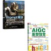 ChatGPT使用技巧+Prompt魔法+提示工程+AI时代育儿方法(全2册) 商品缩略图0